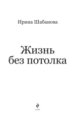 Жизнь без потолка - Фото 2