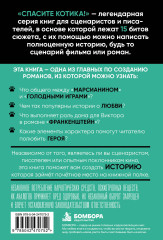 Спасите котика! Всё, что нужно для написания романа - Фото 1