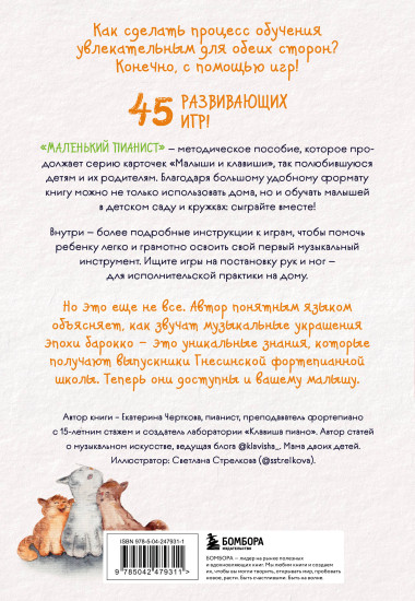 Маленький пианист. Методическое пособие для занятий с детьми от 4 до 8 лет