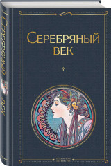 Серебряный век. Дыша духами и туманами... Стихотворения символистов. Комплект из 2 книг - Фото 3