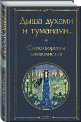 Серебряный век. Дыша духами и туманами... Стихотворения символистов. Комплект из 2 книг - Фото 4