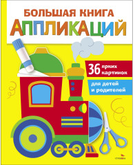 Большая книга аппликаций. Паровозик. Выпуск 2 - Фото 7