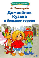 Домовенок Кузька в большом городе - Фото 6