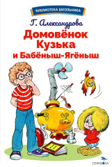 Домовенок Кузька и Бабеныш-ягеныш - Фото 6