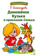 Домовенок Кузька и проказник Сенька - Фото 5