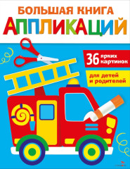 Большая книга аппликаций. Пожарная машина - Фото 7