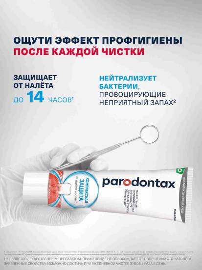 Зубная паста «Комплексная защита»