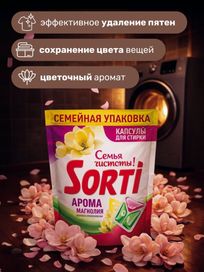 Капсулы для стирки «Арома Магнолия»