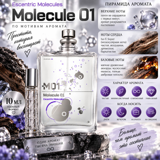 Парфюм Molecule 01 10 мл