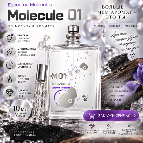 Парфюм Molecule 01 10 мл