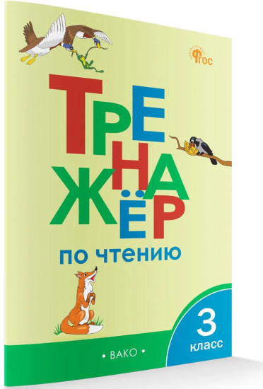 Тренажёр по чтению. 3 класс