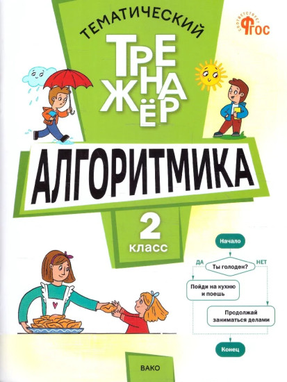 Алгоритмика. 2 класс. Тематический тренажёр