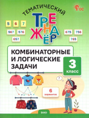 Комбинаторные и логические задачи. 3 класс - Фото 1