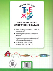 Комбинаторные и логические задачи. 3 класс - Фото 4