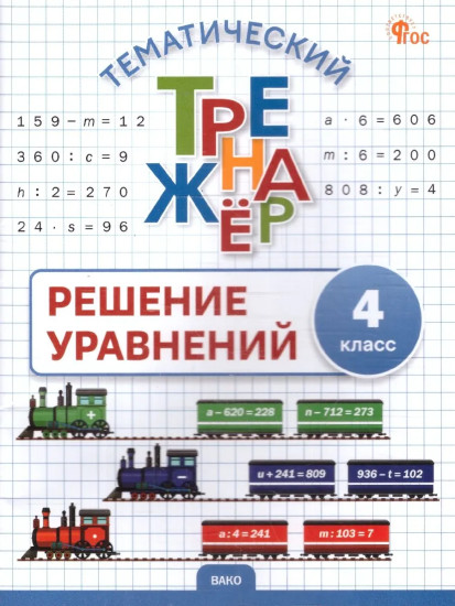 Решение уравнений. 4 класс