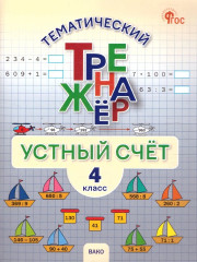 Устный счёт. 4 класс - Фото 1