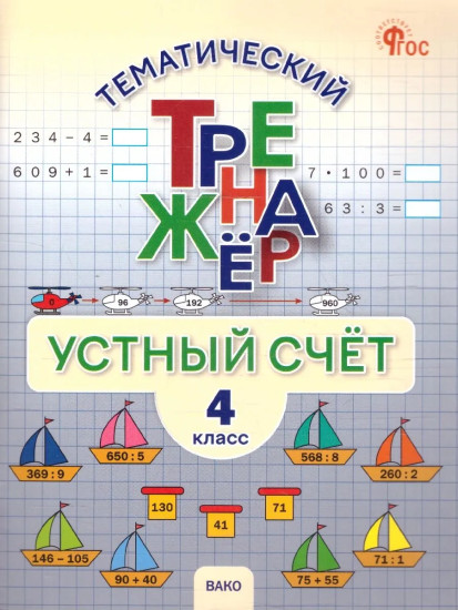 Устный счёт. 4 класс