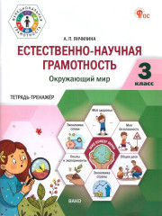Естественно-научная грамотность. 3 класс. Окружающий мир - Фото 1