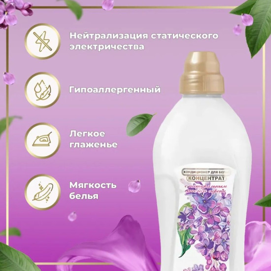 Кондиционер для белья «Сирень»