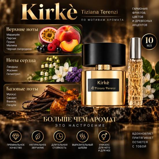 Парфюм Kirkè 10мл