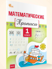 Математические прописи. 1 класс - Фото 1