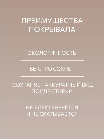 Покрывало-плед «Бриз»