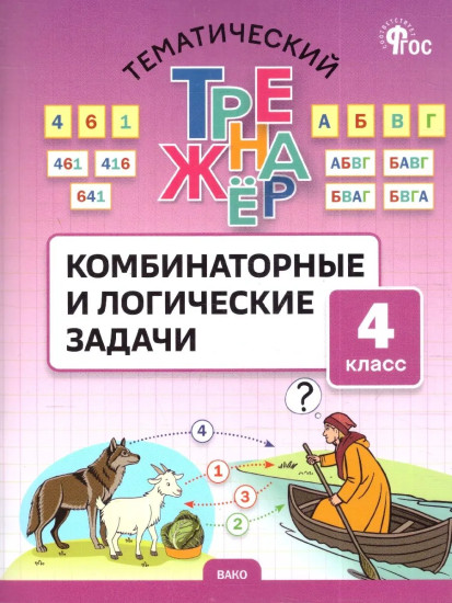 Комбинаторные и логические задачи. 4 класс
