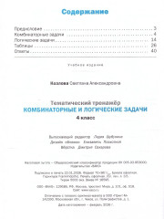 Комбинаторные и логические задачи. 4 класс - Фото 3