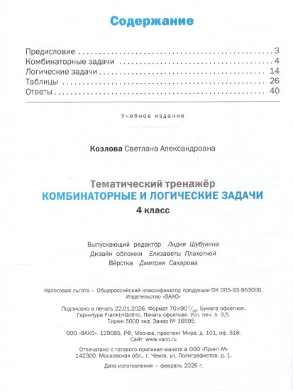 Комбинаторные и логические задачи. 4 класс