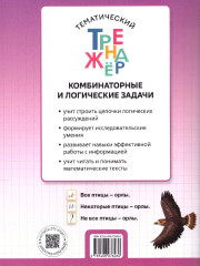 Комбинаторные и логические задачи. 4 класс - Фото 4