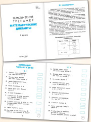 Математические диктанты. 1 класс - Фото 1