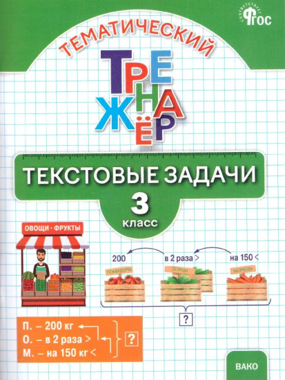 Текстовые задачи. 3 класс