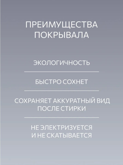 Покрывало-плед «Элеон»