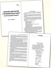 Сборник диктантов. 2-4 классы - Фото 1