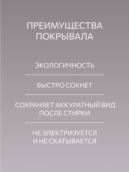 Покрывало-плед «Элеон»