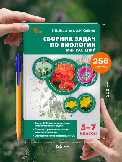 Сборник задач по биологии. Мир растений. 5-7 классы