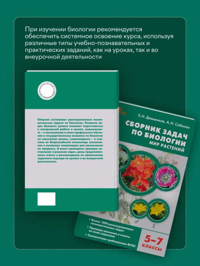 Сборник задач по биологии. Мир растений. 5-7 классы
