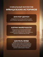 Величие и драма. История Ближнего Востока с XIX по XXI век - Фото 5