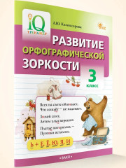 Развитие орфографической зоркости. 3 класс - Фото 1