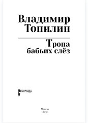 Тропа бабьих слёз - Фото 2