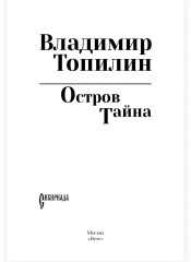 Остров Тайна - Фото 2