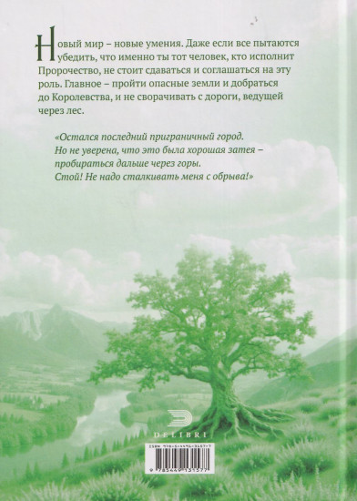 Пророчество чужого мира. Книга 2