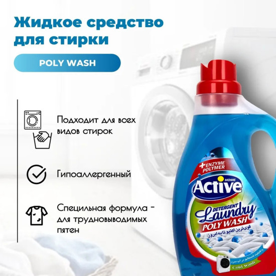 Гель для стирки белья универсальный «Poly Wash. Свежесть моря»