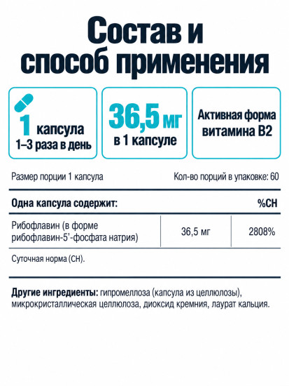 Витамин B2 Рибофлавин 5′ фосфат, Riboflavin 5’-Phosphate, 60 капсул