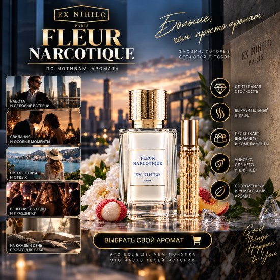 Духи Fleur Narcotique Ex Nihilo для мужчин и женщин