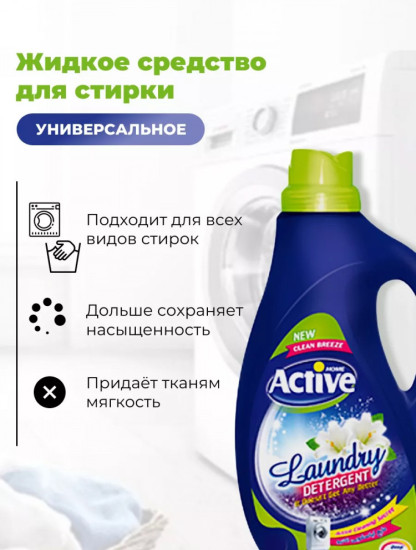 Гель для стирки белья универсальный «Clean Breeze. Альпийские луга»