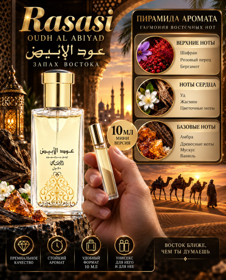Духи Oudh Al Abiyad — аромат Востока, унисекс