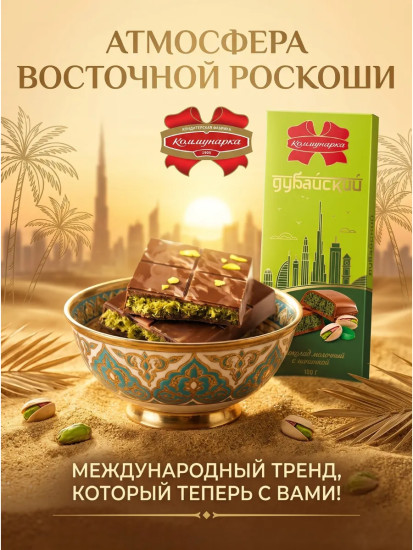 Шоколад молочный «Дубайский»