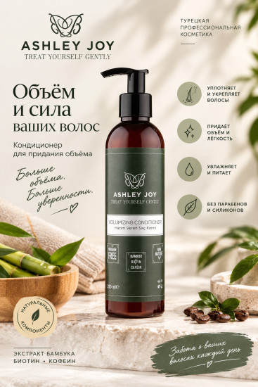 Кондиционер для объёма волос
