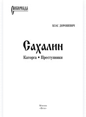 Сахалин. Каторга. Преступники - Фото 1